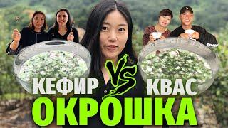 ОКРОШКА НА КВАСЕ или КЕФИРЕ? | Корейцы первый раз пробуют окрошку!