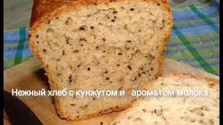 Нежный хлеб с кунжутом, с ароматом молока