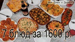 Праздничный стол из 7 блюд за 1600 рублей !