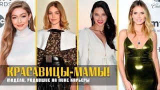 Джиджи Хадид, Наталья Водянова и другие топ-модели, родившие на пике карьеры
