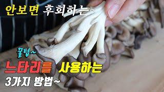 간단하고 맛있는 느타리 버섯 3가지 요리~ 3 kinds of oyster mushroom recipe, korea food recipe ~ [강쉪]