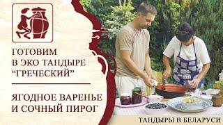 Готовим варенье, пирог и кабачки в тандыре "Греческий"! Рецепты для дома от "Тандыр Беларусь".