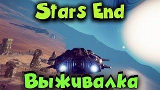 Выживание и Колонизация планеты - Stars End