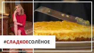 Рецепт ароматного имбирно-лимонного чизкейка от Юлии Высоцкой | #сладкоесолёное №70 (6+)