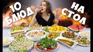 Готовлю 10 БЛЮД НА ПРАЗДНИЧНЫЙ СТОЛ, закуски, салаты, горячие блюда на Новый год 2020