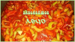 ВКУСНЕЙШИЙ рецепт лечо из болгарского перца и помидор на зиму !