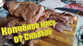 Рецепты На Обозе-копчёное мясо от Снавера