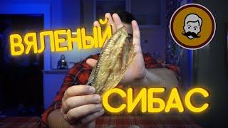 ВЯЛЕНЫЙ СИБАС в дегидраторе | рецепт вяленой рыбы