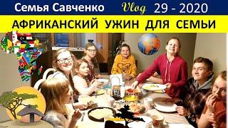 Африканский ужин для многодетной семьи Савченко. И в снег, и в дождь. Музыка и природа.