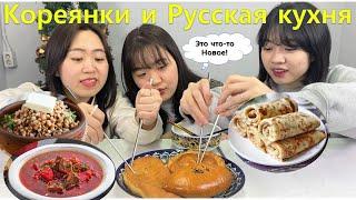 Иностранцы пробуют Русскую еду/Кореянки пробуют Русскую еду/Корейцы пробуют БЛИНЫ И БОРЩ/러시아 음식 먹방
