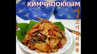 (Корейская кухня) КИМЧИ ПОККЫМ/Кимчи поккум/Кимчи со свининой/Fried kimchi with pork/김치볶음/돼지고기김치볶음