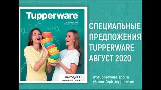 Спецпредложения Tupperware Август 2020