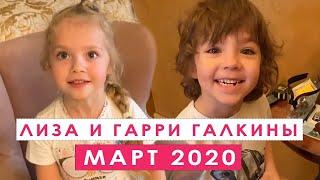 Алла Пугачева, Лиза и Гарри Галкины МАРТ 2020