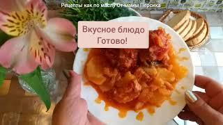 Рецепт приготовления, рыба с картофелем в томате по-казачьи. ЧАСТЬ 2