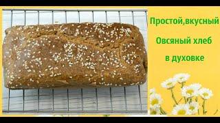 Простой и вкусный овсяный хлеб в духовке