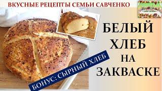 Как приготовить белый хлеб на закваске? ПРОСТО Сырный хлеб Рецепты Савченко Sourdough cheese bread