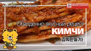 #Арина_Готовит_Корейское_вкусные_рецепты  Рецепт приготовления Кимчи(김치만들기)