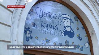 Бесплатные молочные кухни открылись в Севастополе