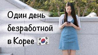 Один день из жизни безработной кореянки | Моя Корея