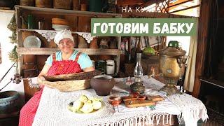 ТАКОГО видео у меня не было! Готовим бабку с посудой 19 века по рецепту сибирских переселенцев