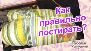 Как правильно стирать синтепоновое одеяло (34)/Как постирать одеяло в стиральной машине