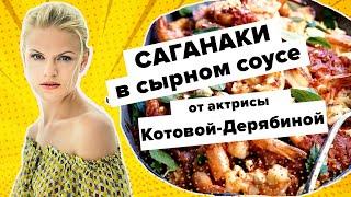 Готовим блюда средиземноморской кухни с актрисой Анной Котовой-Дерябиной. Вкусно на 360
