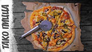 ТАКО ПИЦЦА | Важный секрет приготовления пицца дома