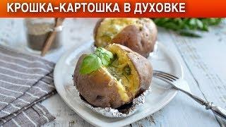 Крошка картошка в духовке 
