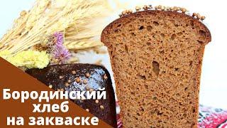 ЛЕГЕНДАРНЫЙ БОРОДИНСКИЙ ХЛЕБ НА ЗАКВАСКЕ ✧ Рецепт ржаного хлеба на закваске ✧ Borodinsky bread Rye