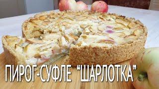 Нежнейшая ШАРЛОТКА | Яблочный пирог суфле | Рецепт шарлотки с яблоками и нежным суфле |