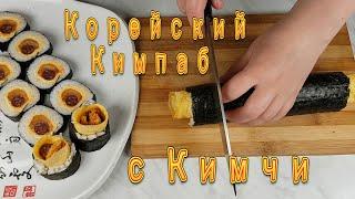 Корейский Кимпаб с Кимчи Рецепт Korean Kimchi Gimbap Recipe 김치김밥 만들기