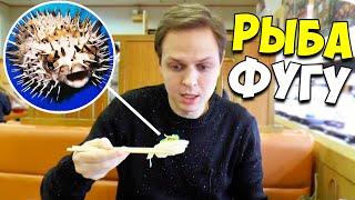 Пробую ядовитую рыбу ФУГУ. Опасный японский деликатес. Суши в Японии