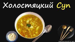 Холостяцкий Суп / Книга Рецептов / Bon Appetit