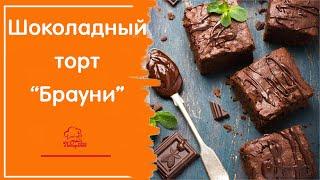 ПРАЗДНИК БЕЗ ПРОБЛЕМ - шоколадный торт Брауни - супер простая выпечка, рецепт с какао порошком