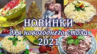 НОВИНКИ для НОВОГОДНЕГО СТОЛА 2021 / Салаты для новогоднего меню / НОВОГОДНИЕ РЕЦЕПТЫ