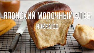 ЯПОНСКИЙ молочный ХЛЕБ ХОККАЙДО. Самая нежная булка. Ешь и не можешь остановиться. Hokkaido Bread.