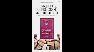 Яэль Алиева - Предназначение быть еврейской женщиной/введение (урок только для женщин)