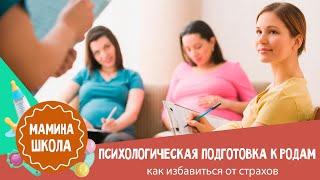 Подготовка к родам: страхи беременных