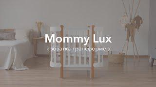 Кроватка-трансформер MOMMY LUX | HAPPY BABY | Обзор кроватки-трансформера