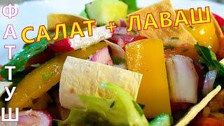 Салат Фаттуш с лавашом. Овощной салат с лавашом. Как приготовить салат с лавашом.