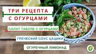 ТРИ рецепта с ОГУРЦАМИ - салат табуле//греческий соус цацики//огуречный лимонад