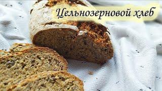 Цельнозерновой хлеб без дрожжей / Whole grain bread without yeast