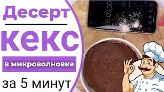 [Десерт] Кекс в микроволновке за 5 минут [Dessert | Microwave cupcake in 5 minutes]