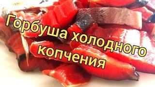 Коптим горбушу. Рецепт холодного копчения.Сахалинская рыбалка & Sakhalin fishing
