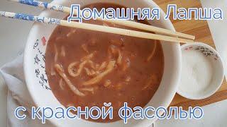 Домашняя Лапша с Красной Фасолью Рецепт Homemade Noodles Soup with Red Bean Recipe 팥칼국수 만들기