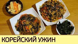 Корейская лапша "Чапче", салаты из спаржи и морской капусты
