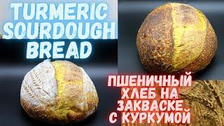 Turmeric Sourdough Bread| Пшеничный хлеб на закваске с куркумой | Не хлеб,а золото! Очень вкусный!