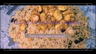 Плов с Овощами и Курицей | Chicken BBQ Rice with Vegitables