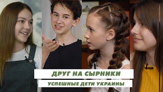 Успешные дети Украины: Дарина Красновецкая, Данила Кива, Адель Назарчук, Мария Аглоткова