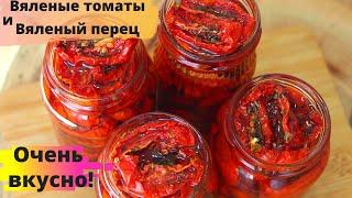ВЯЛЕНЫЕ ПОМИДОРЫ и ВЯЛЕНЫЙ ПЕРЕЦ ☆ Как приготовить вяленые томаты и перцы на зиму в домашней духовке